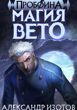 Книга Пробоина 1: Магия Вето