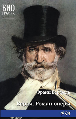Читать онлайн книгу Верди. Роман оперы автор Верфель Франц Книга Верди. Роман оперы