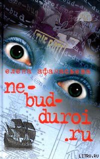 Читать онлайн книгу ne_bud_duroi.ru автор Афанасьева Елена Книга ne_bud_duroi.ru