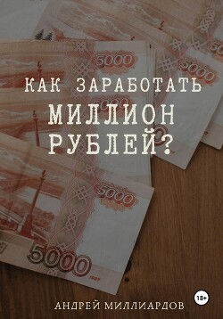 Книга Как заработать миллион рублей?