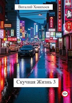 Читать онлайн книгу Скучная Жизнь 3 (СИ) автор Хонихоев Виталий Книга Скучная Жизнь 3 (СИ)