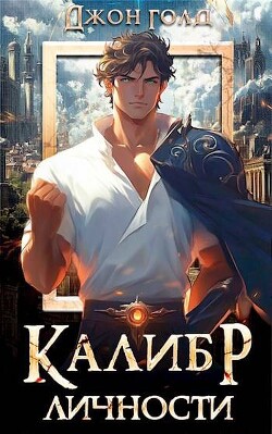 Книга Калибр Личности 1 (СИ)