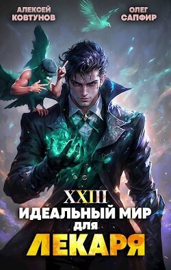 Книга Идеальный мир для Лекаря 23 (СИ)