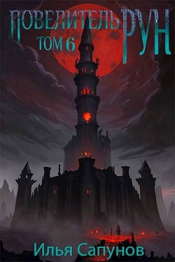 Книга Повелитель Рун. Том 6 (СИ)