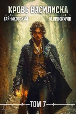 Читать онлайн книгу Кровь Василиска. Книга VII (СИ) автор Книга Кровь Василиска. Книга VII (СИ)