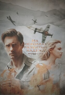 Читать онлайн книгу На осколках разбитых надежд (СИ) автор Струк Марина Книга На осколках разбитых надежд (СИ)