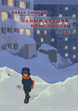 Книга Самый лучший комсомолец. Том 7