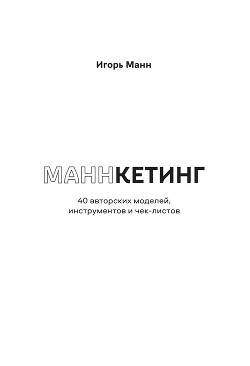 Книга Маннкетинг. 40 авторских моделей, инструментов и чек-листов