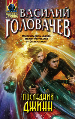 Читать онлайн книгу Последний джинн автор Головачев Василий Васильевич Книга Последний джинн