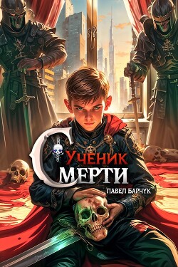 Книга Ученик Смерти