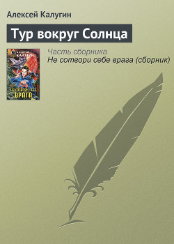 Книга Тур вокруг Солнца