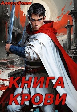 Книга Книга Крови (СИ)