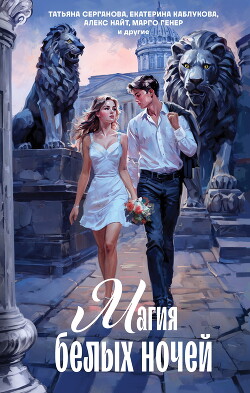 Читать онлайн книгу Магия белых ночей (сборник) автор Каблукова Екатерина Книга Магия белых ночей (сборник)