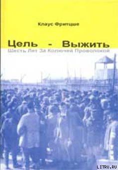Книга Цель — выжить. Шесть лет за колючей проволокой