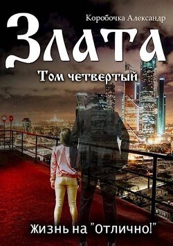 Читать онлайн книгу Злата. Жизнь на Книга Злата. Жизнь на