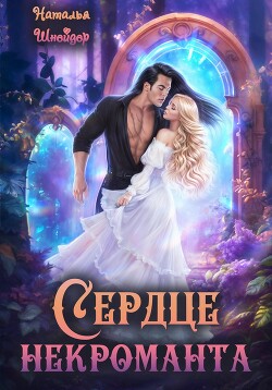 Книга Сердце некроманта