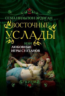 Книга Восточные услады, или любовные игры султанов
