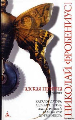 Книга Каталог Латура, или Лакей маркиза де Сада