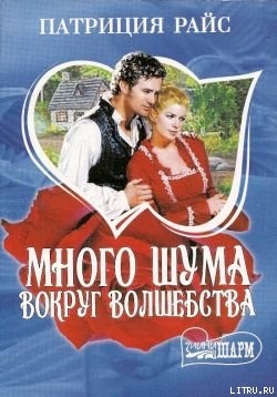Книга Много шума вокруг волшебства