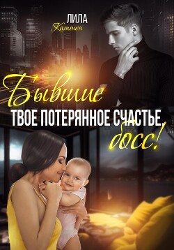 Читать онлайн книгу Бывшие. Твоё потерянное счастье, босс! автор Каттен Лила Книга Бывшие. Твоё потерянное счастье, босс!