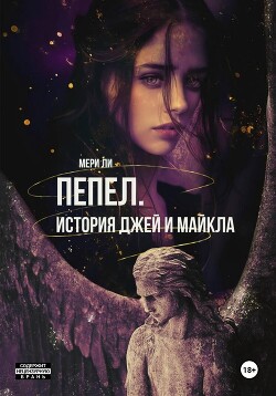 Книга Пепел. История Джей и Майкла