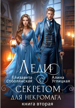 Читать онлайн книгу Леди с секретом для некромага. Книга 2 автор Алина Углицкая Книга Леди с секретом для некромага. Книга 2