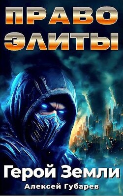 Читать онлайн книгу Право Элиты. Книга первая (СИ) автор Губарев Алексей Книга Право Элиты. Книга первая (СИ)