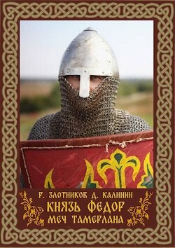 Читать онлайн книгу Меч Тамерлана (СИ) автор Злотников Роман Валерьевич Книга Меч Тамерлана (СИ)