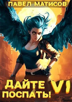 Книга Дайте поспать! Том VI (СИ)