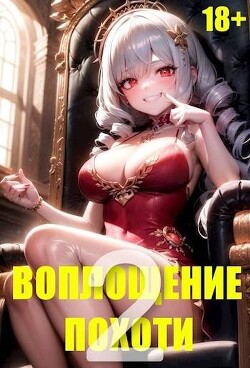 Читать онлайн книгу Воплощение Похоти 2 (СИ) автор Некрасов Игорь Книга Воплощение Похоти 2 (СИ)