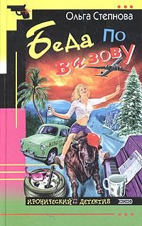 Читать онлайн книгу Беда по вызову автор Степнова Ольга Юрьевна Книга Беда по вызову
