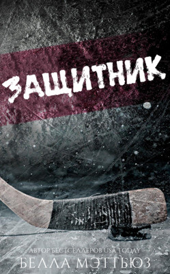 Книга Защитник (ЛП)