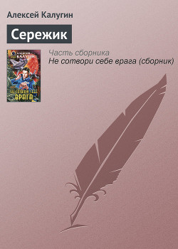 Книга Сережик