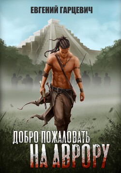 Книга Добро пожаловать на Аврору!