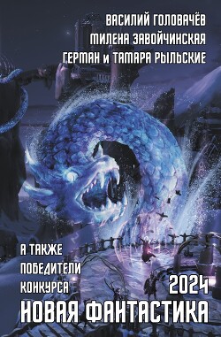 Читать онлайн книгу Новая фантастика 2024. Антология № 8 автор Завойчинская Милена Книга Новая фантастика 2024. Антология № 8