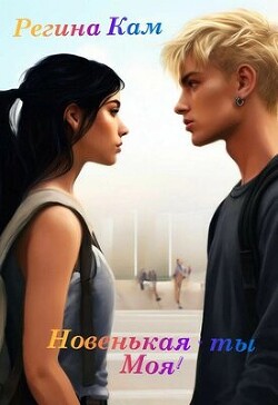 Книга Новенькая - ты Моя! (СИ)