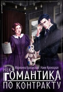Книга Некромантика по контракту (СИ)