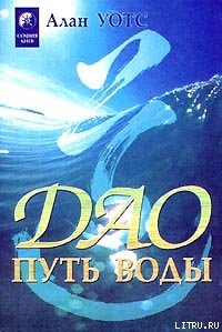 Читать онлайн книгу Дао - путь воды автор Уотс Алан Книга Дао - путь воды
