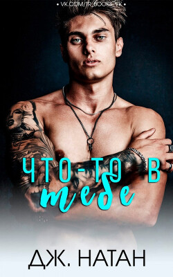 Книга Что-то в тебе (ЛП)