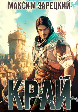 Книга Край 8