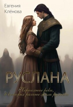 Читать онлайн книгу Руслана. Пересохшие реки, в которых раньше жили русалки автор Клёнова Евгения Книга Руслана. Пересохшие реки, в которых раньше жили русалки