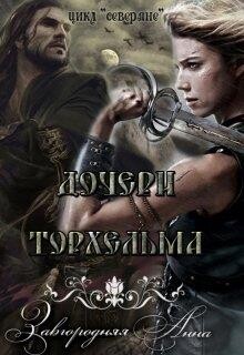 Читать онлайн книгу Дочери Торхельма (СИ) автор Завгородняя Анна Книга Дочери Торхельма (СИ)