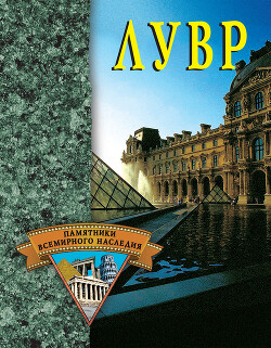 Читать онлайн книгу Лувр автор Останина Екатерина Александровна Книга Лувр