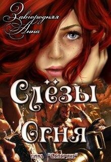 Читать онлайн книгу Слезы Огня (СИ) автор Завгородняя Анна Книга Слезы Огня (СИ)
