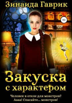 Книга Закуска с характером. Дилогия (СИ)