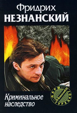 Читать онлайн книгу Криминальное наследство автор Незнанский Фридрих Евсеевич Книга Криминальное наследство