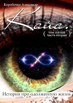 Книга Кайа. История про одолженную жизнь (том Пятый, часть Вторая) (СИ)