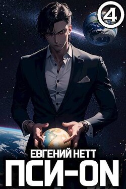 Читать онлайн книгу Пси-ON. Книга IV (СИ) автор Нетт Евгений Книга Пси-ON. Книга IV (СИ)