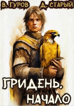 Книга Гридень. Начало (СИ)