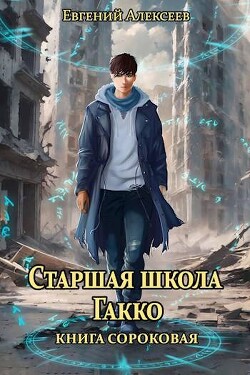 Читать онлайн книгу Старшая школа Гакко. Книга сороковая (СИ) автор Алексеев Евгений Артемович Книга Старшая школа Гакко. Книга сороковая (СИ)